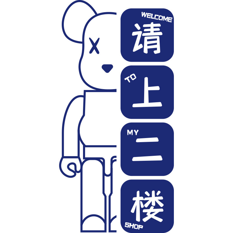 请上二楼指示牌网红文化背景贴纸