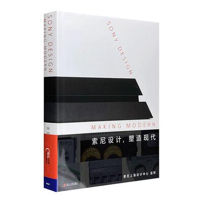 索尼设计:塑造现代 (英)迪耶·萨迪奇,(美)奇普·基德,(美)伊恩·卢纳著  9787213079030 浙江人民出版社