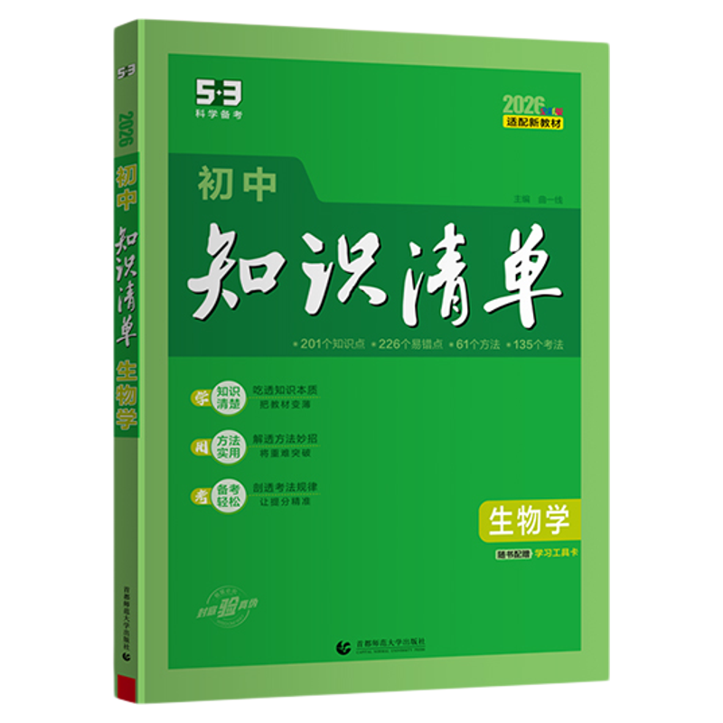 曲一线初中知识清单2026新版全套9本初一二三中考总复习资料语文数学英语物化生政史地教辅书提分笔记基础知识大全现货