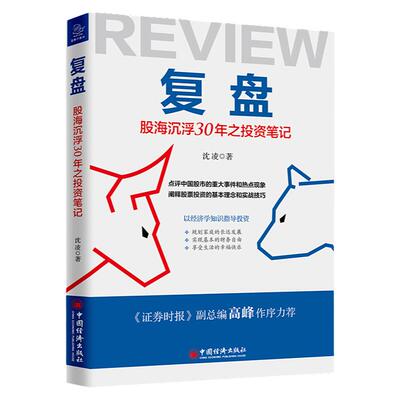 复盘股海沉浮30年之投资笔记 沈凌著 股市行情复盘 股票市场投资 大类资产配置 股市行情股票书籍财务管理 中国经济出版社正版图书