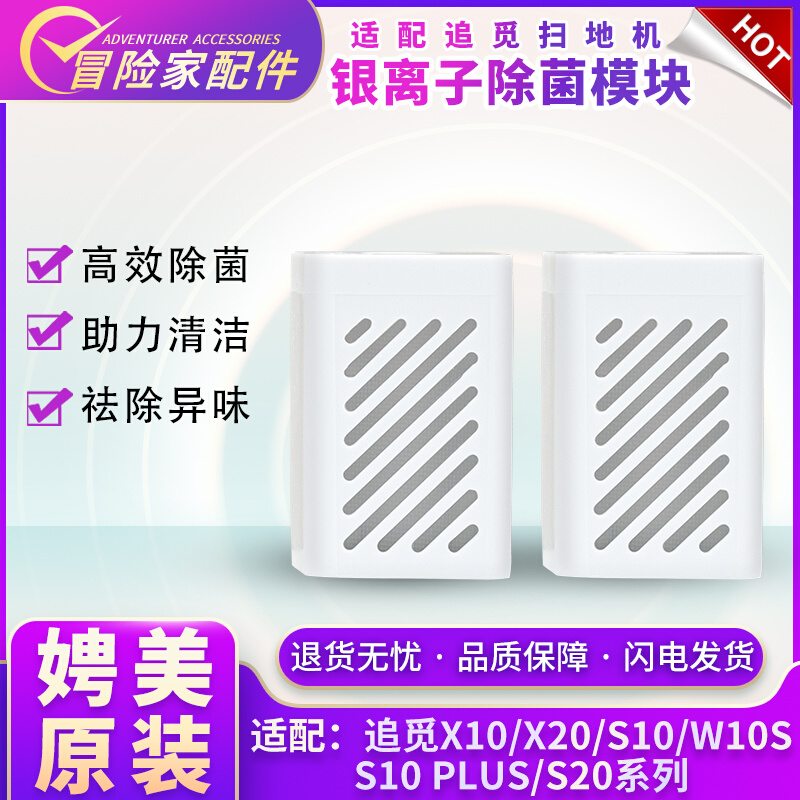 适配追觅S10 PLUS PRO扫地机器人x20/S20/W10S/w20银离子模块配件