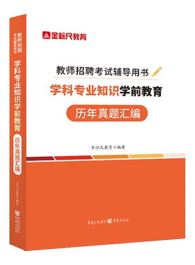 金标尺教师招聘学前幼儿园真题