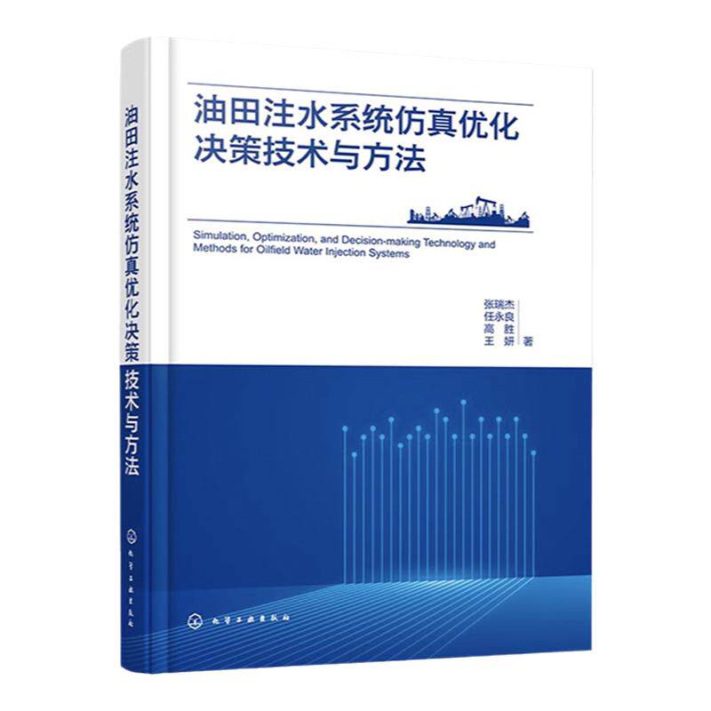 油田注水系统仿真优化决策技术与方法 油田注水管网生产状态仿真模拟方法 注水管网系统故障智能诊断技术 注水管网评价方法参考书
