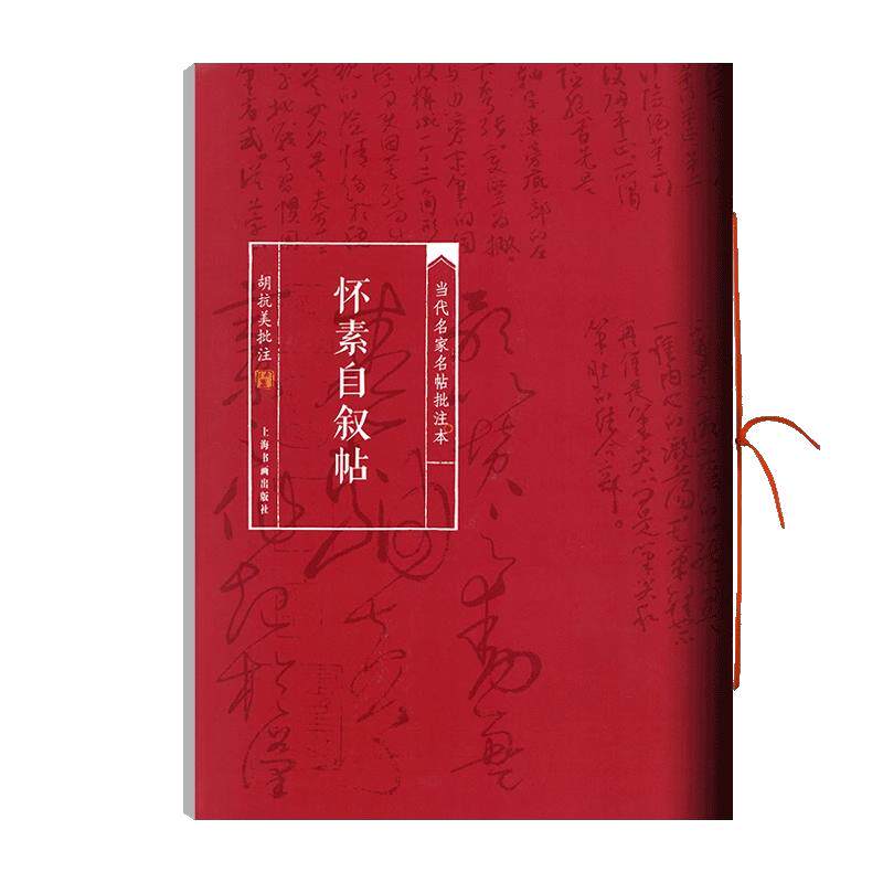 学海轩怀素自叙帖当代名家名帖批注本胡抗美简体批注释文怀素草书毛笔书法字帖成人学生临摹学习范本上海书画出版社