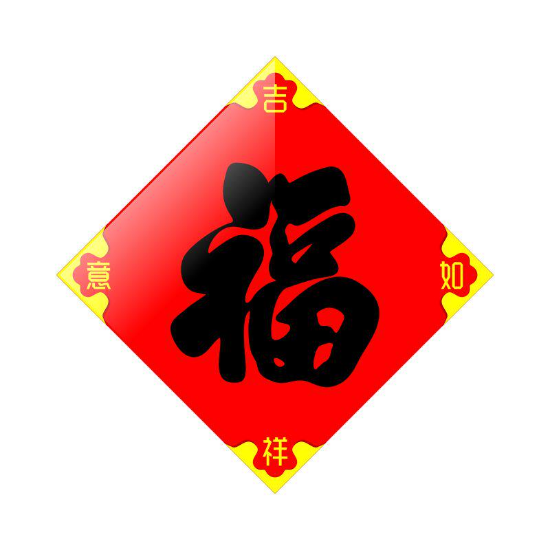 福字贴磁吸磁性春联吸铁石自粘防盗门汽车门贴强磁力家用冰箱贴磁性对联入户门喜庆2025过年家用春节蛇年春节