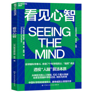 【湛庐旗舰店】看见心智 “脑奖”得主迪昂全新力作 探索人脑算法与人工智能的本质关系 脑科学发展典藏图史 周加仙 主编