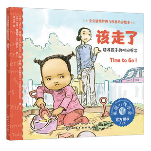 正版 该走了 培养孩子的时间观念 宝宝情绪管理与性格培养绘本 0-3岁婴幼儿宝宝行为习惯养成亲子教养共读绘本 情绪管理图画书