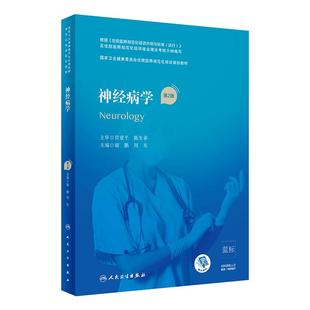 神经病学第2二版人卫版住院医师规范化培训实用内科呼吸外科妇产科学麻醉学心血管分册骨科重症医学急诊规培教材人民卫生出版社
