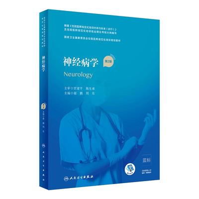 神经病学第二版谢鹏周东主编国家