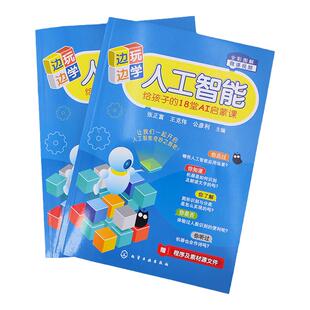 边玩边学人工智能 给孩子的18堂AI启蒙课 呱比特+kittenblock一本通 涂鸦RNN绘画 配套微课视频 人工智能基础 人工智能初学者参考