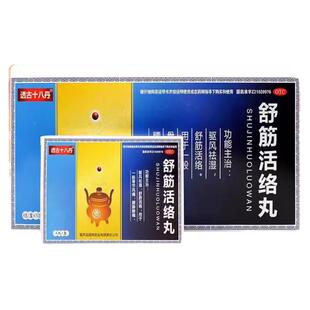 透古十八丹舒筋活络丸4丸 驱风祛湿骨节风痛腰膝酸痛 效期26年5月