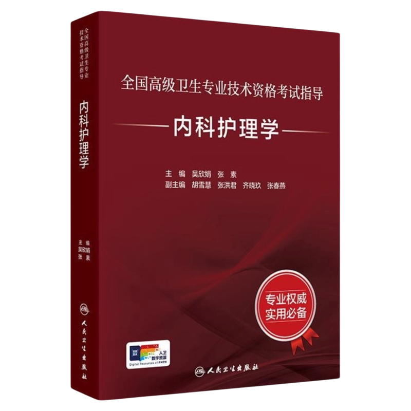 内科护理学副高考试习题练习册