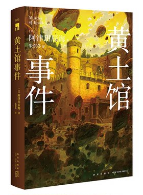 现货 黄土馆事件 [日]阿津川辰海著 朱东冬译 馆系列四重奏第三部 暴风雪山庄模式双线叙事逆转 2025本格推理Best10第8位