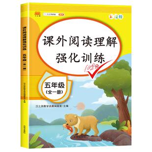五年级阅读理解训练100篇 人教版每日一练语文部编小学生课外同步强化练习题专项书 5年级上册下册上学期写作文阶梯期中期末练习册
