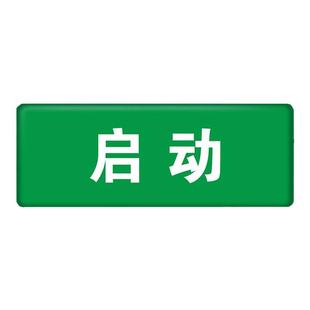 亚克力标签贴设备电源开关急停按钮开关蜂鸣器安全启动停止复位警告故障指示标识提示贴纸3M不干胶定制
