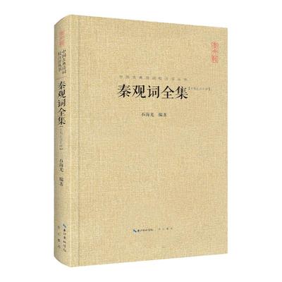 秦观词全集（精装）中国古典诗词校注评丛书  中国文学鉴赏国学经典