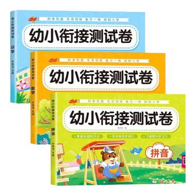 幼小衔接试卷测试卷全套