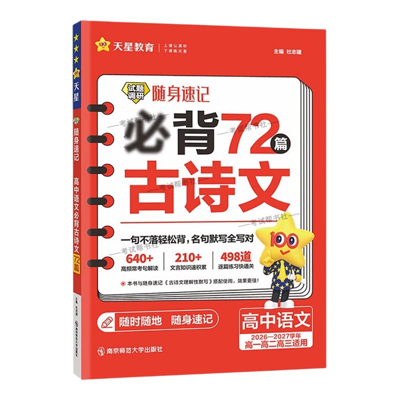 2026-2027学年天星教育高中语文试题调研随身速记必背72篇古诗文高一高二高三适用高考复习教材重点高频考点知识名句默写积累真题
