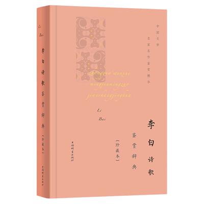 李白诗歌鉴赏辞典珍藏本中国文学名家名作鉴赏精华 精选李白唐诗词古文古诗词古典文学诗歌赏析115篇诗歌鉴赏词典 上海辞书出版社