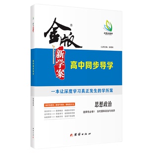 2025版高二金版新学案 高中同步导学 思想政治 必修4 选择性必修1/2/3 部编版 书/课时练/单元卷/答案精析 同步讲解 强化训练 高二
