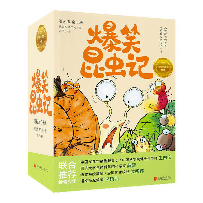 爆笑昆虫记全套10册法布尔昆虫记改编科普百科全书儿童读物中小学生课外阅读小学生三四五六年级课外书孩子昆虫记绘本故事