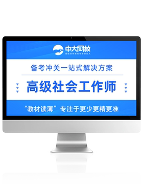 中大网校官网直营高级社会工作者笔试面试精讲视频课真题评审实操线上指导