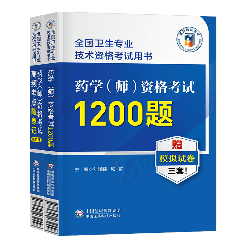 2024年初级药学师资格证考试书高频考点随身记1200题练习题集历年真题模拟试卷试题24卫生专业技术药剂师士2025药师人卫版资料丁震