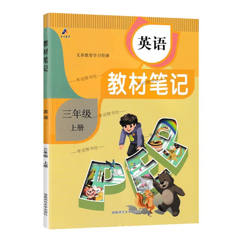 2026秋小学教材伴学笔记三年级上册英语人教版课堂笔记知识点预习复习同步课文分层原文知识精讲考前单元课后学方法归纳梳理