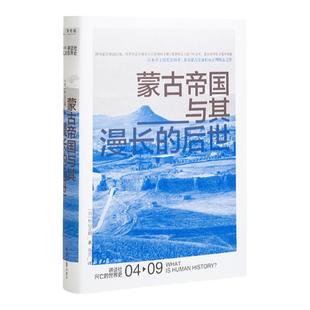 讲谈社·兴亡的世界史04 蒙古帝国及其漫长的后世 杉山正明 成吉思汗忽必烈疾驰的草原征服者突厥奥斯曼帝国正版书理想国