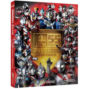 【现货速发】 奥特曼55周年视觉 奥特曼书籍绘本系列漫画书大全 五十五周年纪念版杂志写真英雄海报全集儿童卡通动漫画图册3-12岁