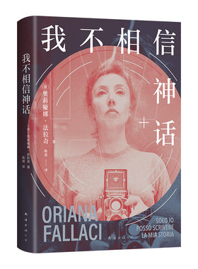 新经典图书我不相信神话