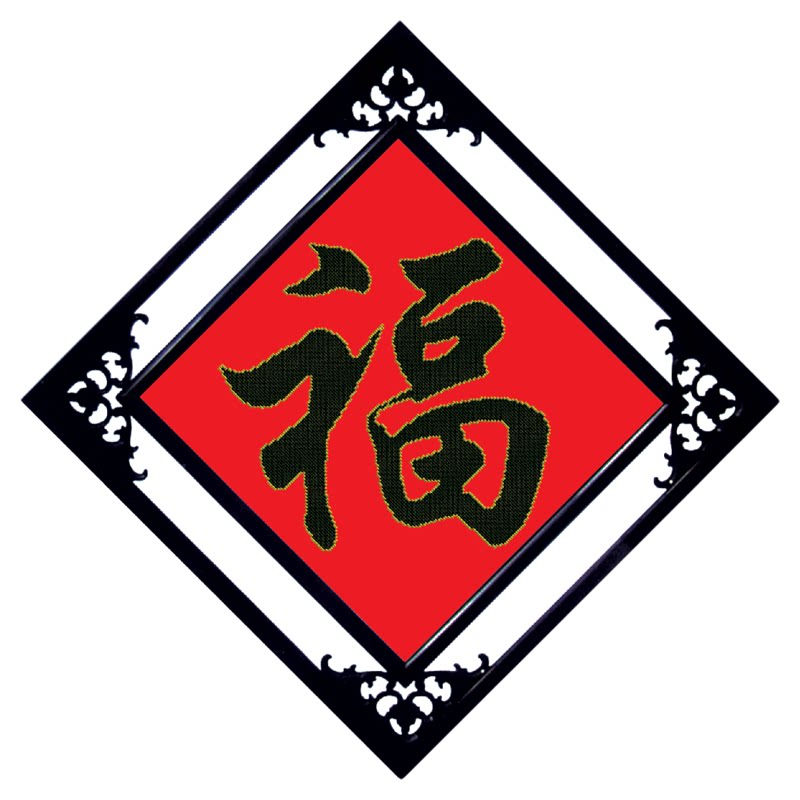 十字绣线绣2026新款福字适合玄关的餐厅挂画饭厅卧室客厅新房挂件