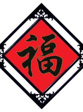 十字绣线绣2026新款福字适合玄关的餐厅挂画饭厅卧室客厅新房挂件