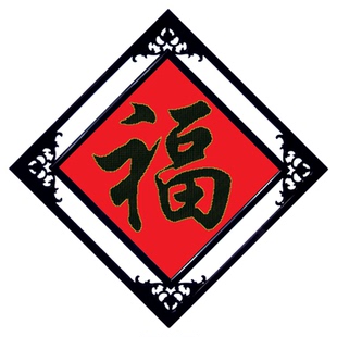 十字绣线绣2024新款福字适合玄关的餐厅挂画饭厅卧室客厅新房挂件