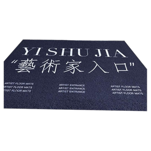 艺术家入户进门地垫丝圈防滑大尺寸商用店铺门口地毯耐脏定制logo