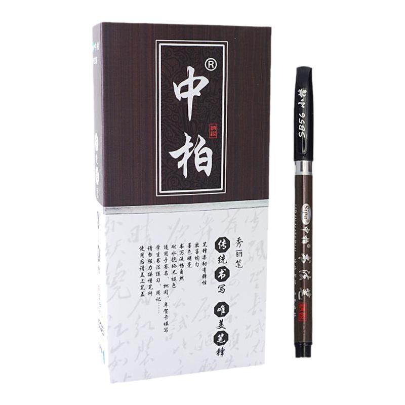 包邮中柏书法笔练字小楷中大楷秀丽笔SB56软头笔签字笔抄经签名笔
