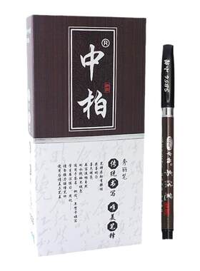 书法秀丽笔中柏唯美笔锋包邮