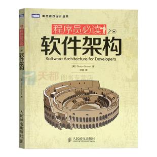 【正版现货】程序员之软件架构 程序员架构设计师教程书籍 程序员软件架构设计师教材 架构师思考思维模式方法