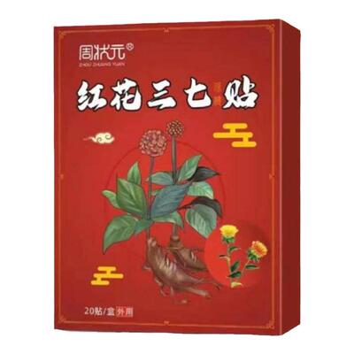特效膏贴肩周有积液肩膀酸痛肩袖损伤肌腱拉伤抬臂困难红花三七贴