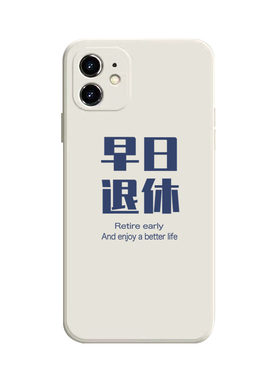 简约文字早日退休手机壳