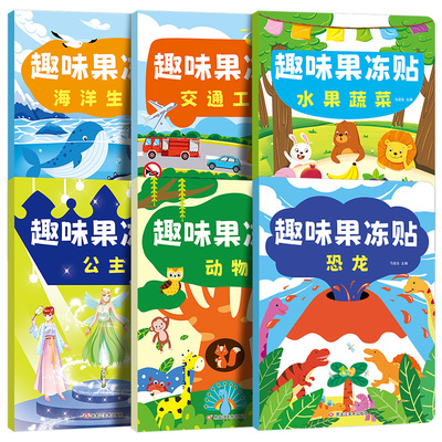 全套6册趣味果冻贴可反复贴