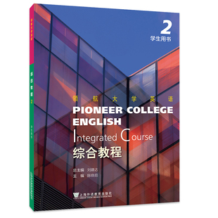 现货 领航大学英语: 综合教程 2 学生用书 一书一码 刘建达 总主编 陈晓茹, 主编 上海外语教育出版社