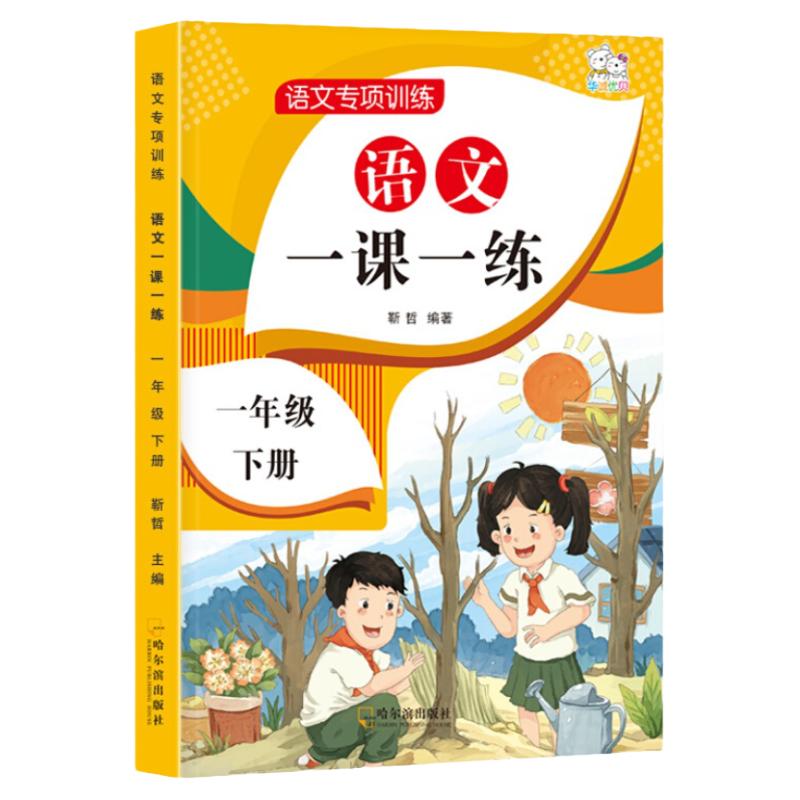 【老师推荐】一年级下册语文数学同步训练全套一课一练小学1下教材人教版练习册下学期练习与测试课本随堂课堂课后人教专项训练题