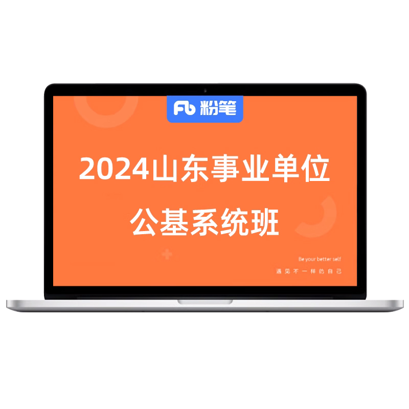 粉笔事业单位预售2025山东事业编单位考试公基粉笔680网课程视频