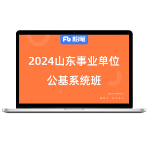 粉笔事业单位 2024山东事业编单位考试公基网课程笔试视频