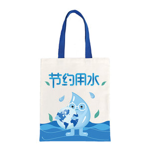世界水日节约用水保护水资源彩印环保袋帆布包手提礼品广告宣传袋