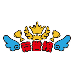 荣誉榜作品展示墙贴班级文化建设墙面装饰公告栏中小学教室布置