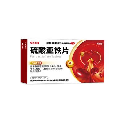 【自营】【恒玉佳】硫酸亚铁片0.3g*12片/盒缺铁性贫血补铁