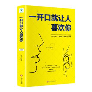 微阅读正版 一开口就让人喜欢你 说话之道跟任何人都能聊得来说话技巧的书销售技巧练口才训练书人际交往心理学