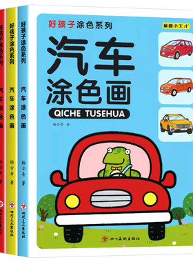 全套4册汽车涂色画益智早教